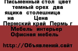 Письменный стол, цвет темный орех, два ящика, столешница 1,20 на 0,70.  › Цена ­ 1 000 - Пермский край, Пермь г. Мебель, интерьер » Офисная мебель   